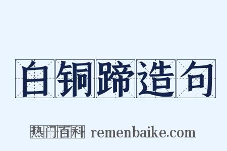 白铜蹄造句是什么意思的图片
